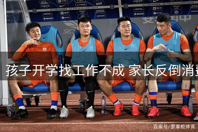 孩子开学找工作不成 家长反倒消费不少